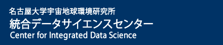 名古屋大学 宇宙地球環境研究所 統合データサイエンスセンター